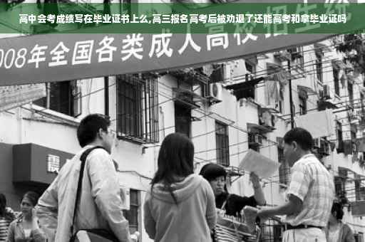 高中会考成绩写在毕业证书上么,高三报名高考后被劝退了还能高考和拿毕业证吗