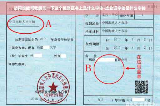 请问谁能帮我解答一下这个荣誉证书上是什么字体-毕业证字体是什么字体