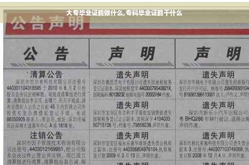大专毕业证能做什么,专科毕业证能干什么