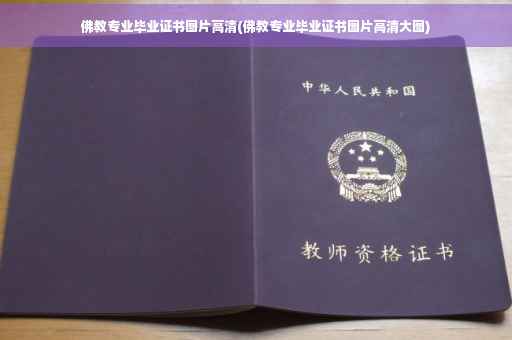 佛教专业毕业证书图片高清(佛教专业毕业证书图片高清大图)