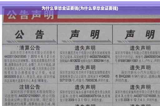 为什么拿毕业证要钱(为什么拿毕业证要钱)