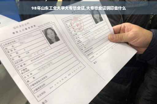 98年山东工业大学大专毕业证,大专毕业证钢印些什么