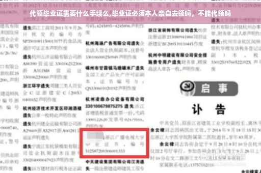 代领毕业证需要什么手续么,毕业证必须本人亲自去领吗，不能代领吗