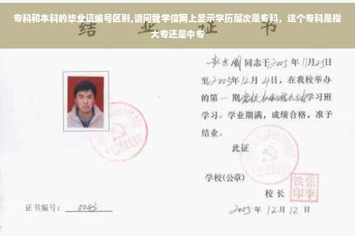 专科和本科的毕业证编号区别,请问我学信网上显示学历层次是专科，这个专科是指大专还是中专