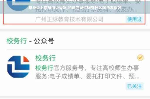 毕业证上带身份证号吗,拍蓝底证件照穿什么颜色衣服好