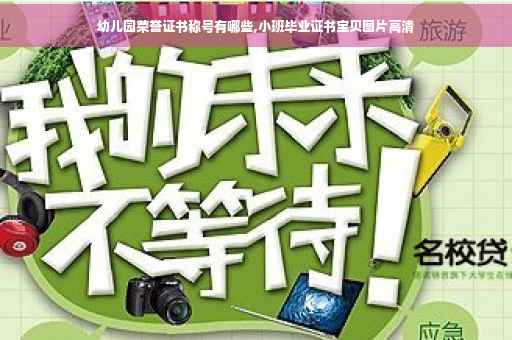 幼儿园荣誉证书称号有哪些,小班毕业证书宝贝图片高清