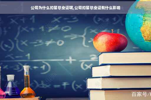 公司为什么扣留毕业证呢,公司扣留毕业证有什么影响