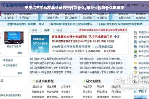 学校给学生颁发毕业证的条件是什么,毕业证根据什么地址发