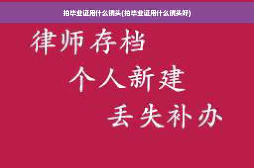 拍毕业证用什么镜头(拍毕业证用什么镜头好)