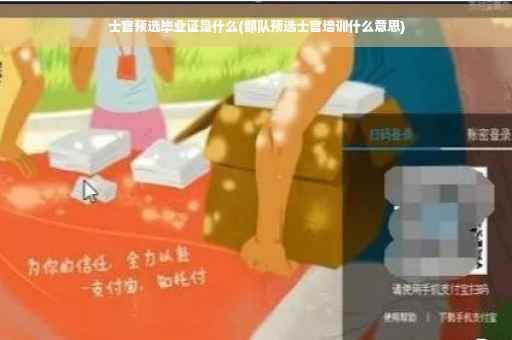 士官预选毕业证是什么(部队预选士官培训什么意思)