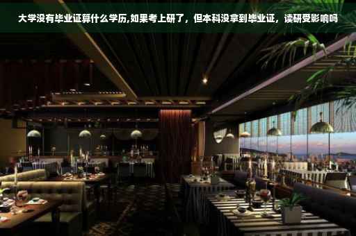 大学没有毕业证算什么学历,如果考上研了，但本科没拿到毕业证，读研受影响吗