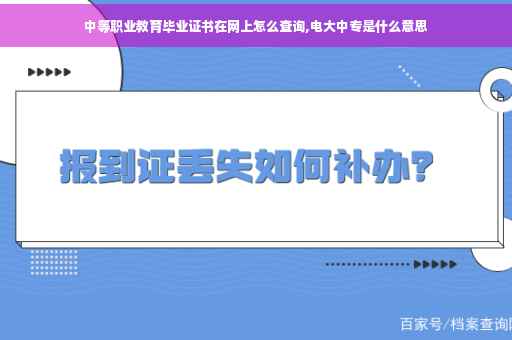 中等职业教育毕业证书在网上怎么查询,电大中专是什么意思