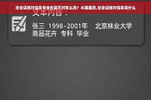 毕业证核对信息专业名称不对怎么改？从哪里改,毕业证核对信息是什么