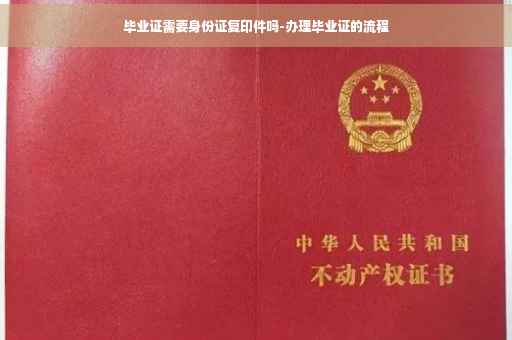 毕业证需要身份证复印件吗-办理毕业证的流程
