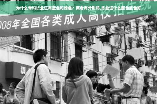 为什么专科毕业证有蓝色和绿色？两者有分别吗,毕业证什么颜色底色好