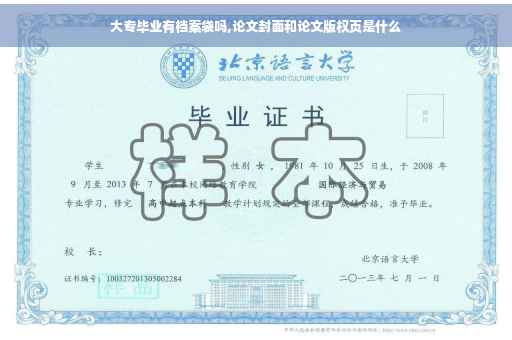 大专毕业有档案袋吗,论文封面和论文版权页是什么