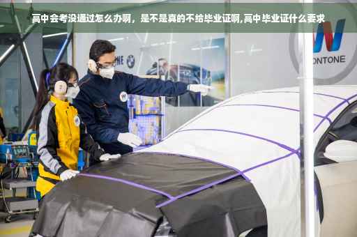高中会考没通过怎么办啊，是不是真的不给毕业证啊,高中毕业证什么要求