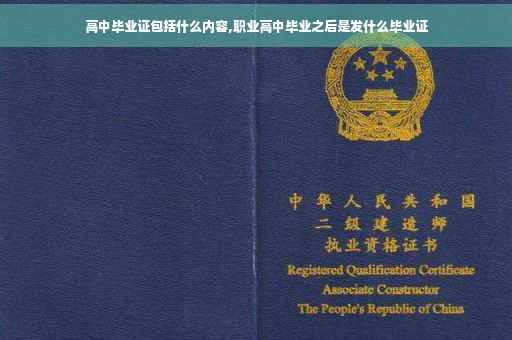高中毕业证包括什么内容,职业高中毕业之后是发什么毕业证