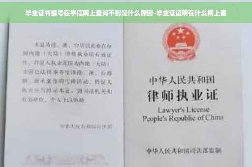 毕业证书编号在学信网上查询不到是什么原因-毕业证证明在什么网上查