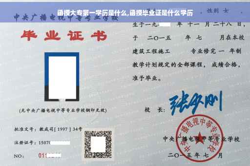 函授大专第一学历是什么,函授毕业证是什么学历