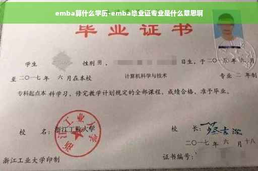 emba算什么学历-emba毕业证专业是什么意思啊