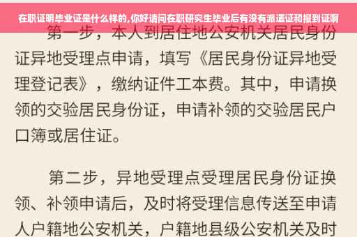 在职证明毕业证是什么样的,你好请问在职研究生毕业后有没有派遣证和报到证啊