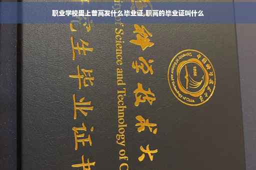 职业学校里上普高发什么毕业证,职高的毕业证叫什么
