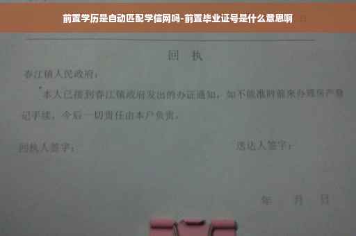 前置学历是自动匹配学信网吗-前置毕业证号是什么意思啊