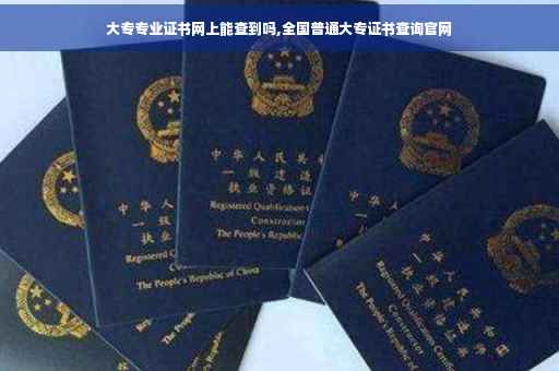 大专专业证书网上能查到吗,全国普通大专证书查询官网