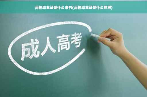高校毕业证是什么隶书(高校毕业证是什么意思)