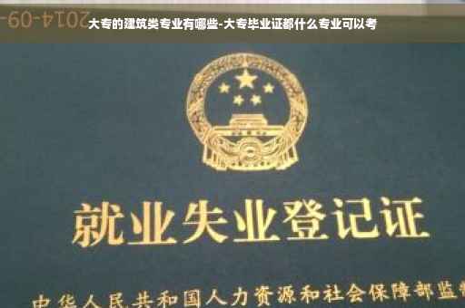 大专的建筑类专业有哪些-大专毕业证都什么专业可以考