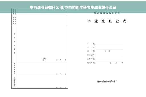中药毕业证有什么用,中药药剂学研究生毕业是什么证 中药毕业证有什么用,中药药剂学研究生毕业是什么证