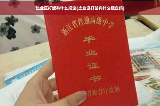 毕业证打架有什么规定(毕业证打架有什么规定吗)