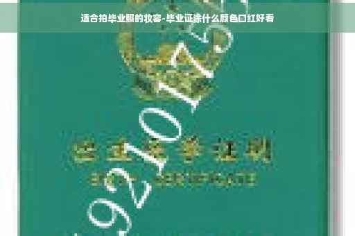 适合拍毕业照的妆容-毕业证涂什么颜色口红好看
