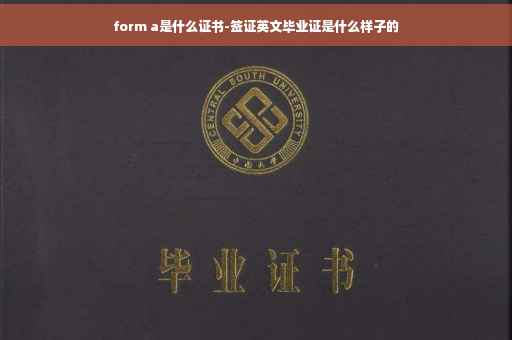 form a是什么证书-签证英文毕业证是什么样子的