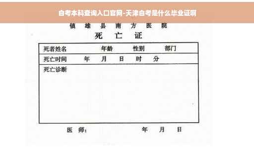 自考本科查询入口官网-天津自考是什么毕业证啊