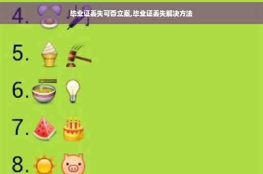 毕业证丢失可否立案,毕业证丢失解决方法