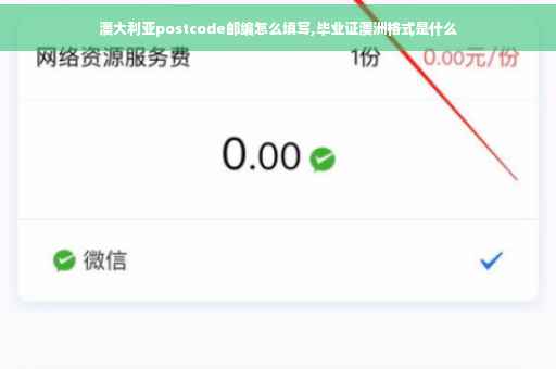 澳大利亚postcode邮编怎么填写,毕业证澳洲格式是什么