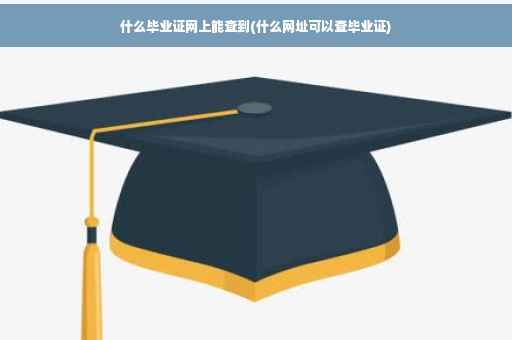 什么毕业证网上能查到(什么网址可以查毕业证)