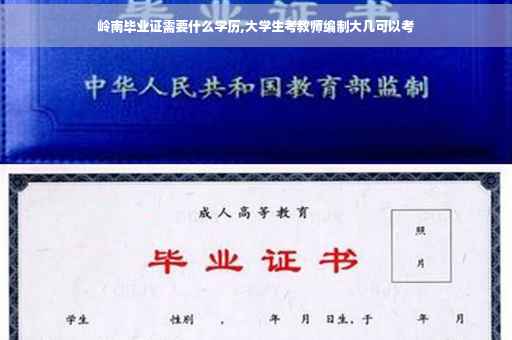 岭南毕业证需要什么学历,大学生考教师编制大几可以考