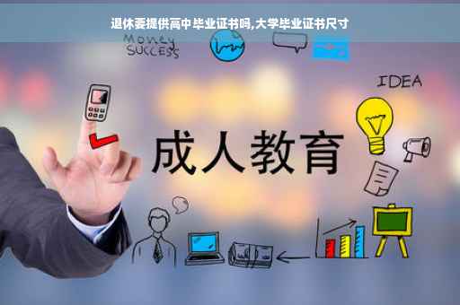 退休要提供高中毕业证书吗,大学毕业证书尺寸