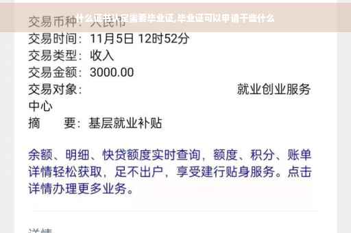 什么证书认定需要毕业证,毕业证可以申请干些什么