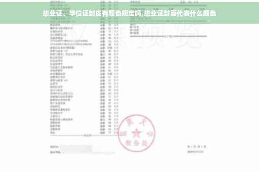 毕业证、学位证封皮有颜色规定吗,毕业证封面代表什么颜色