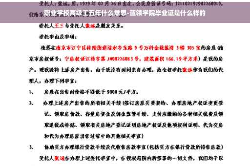 职业学校高级工五年什么意思-蓝领学院毕业证是什么样的