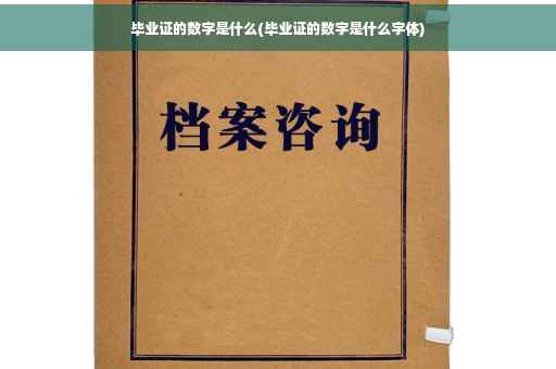 毕业证的数字是什么(毕业证的数字是什么字体)