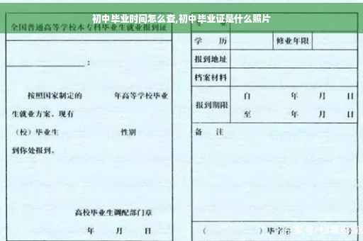 初中毕业时间怎么查,初中毕业证是什么照片