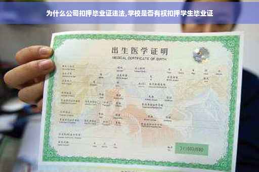 为什么公司扣押毕业证违法,学校是否有权扣押学生毕业证