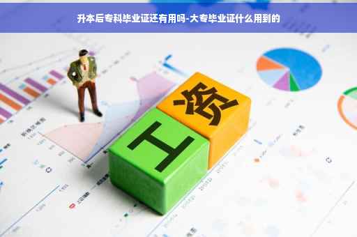 升本后专科毕业证还有用吗-大专毕业证什么用到的