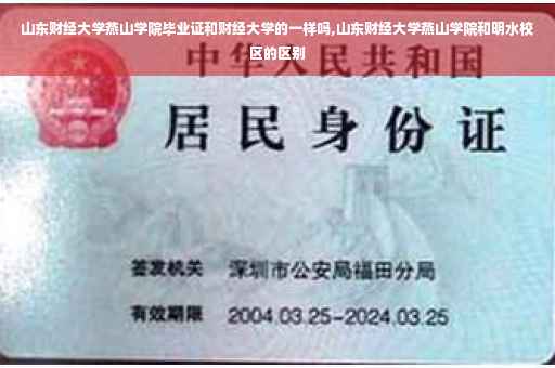 山东财经大学燕山学院毕业证和财经大学的一样吗,山东财经大学燕山学院和明水校区的区别