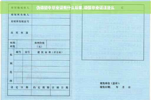 伪造初中毕业证有什么后果,造假毕业证违法么